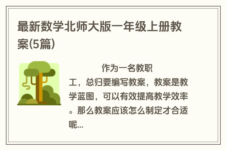 最新数学北师大版一年级上册教案(5篇)