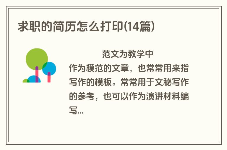 求职的简历怎么打印(14篇)