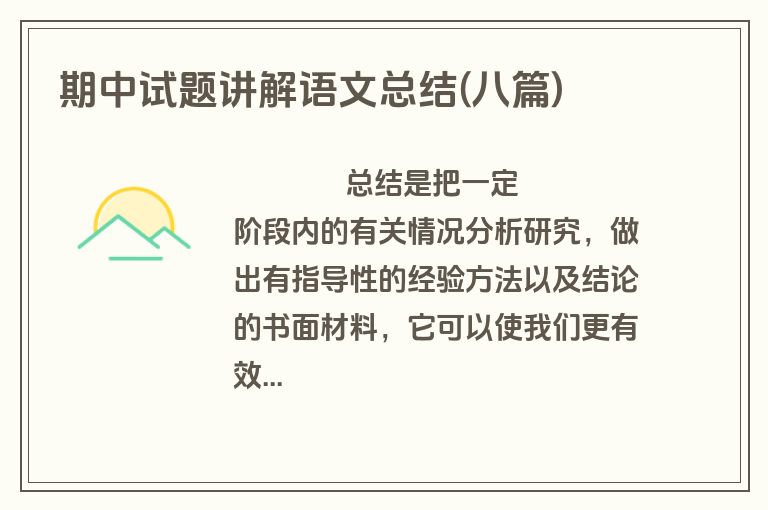 期中试题讲解语文总结(八篇)