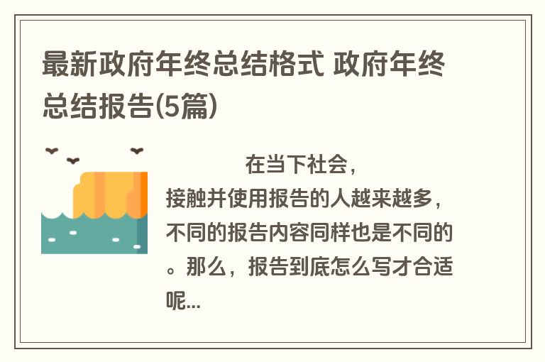 最新政府年终总结格式 政府年终总结报告(5篇)