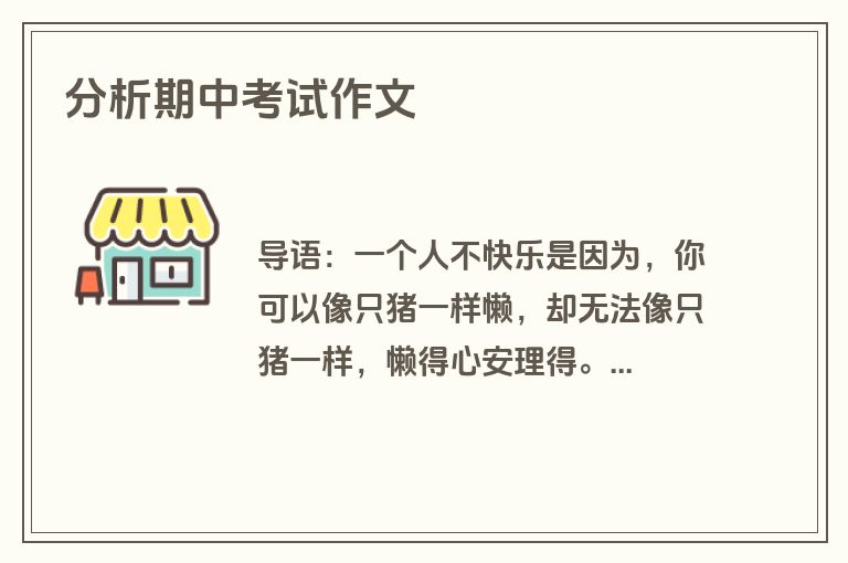 分析期中考试作文