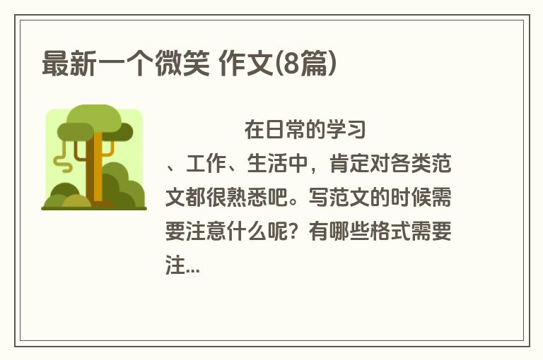 最新一个微笑 作文(8篇)