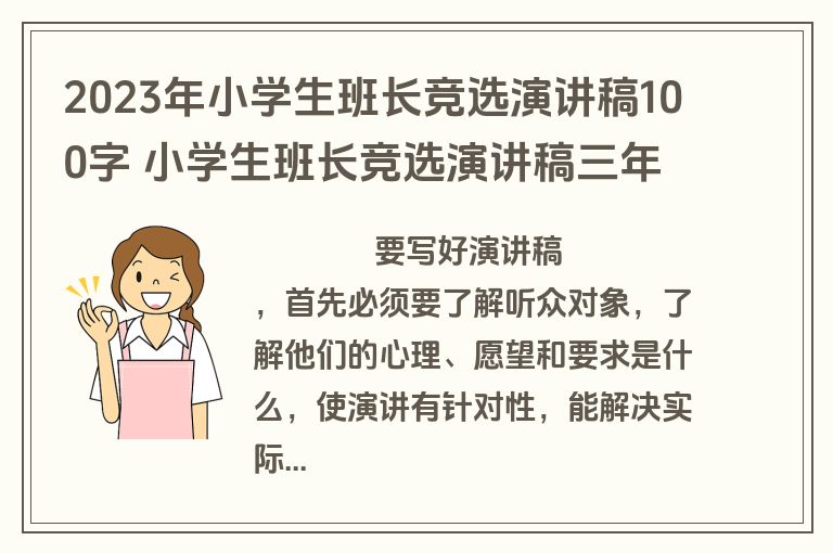 2023年小学生班长竞选演讲稿100字 小学生班长竞选演讲稿三年级(八篇)