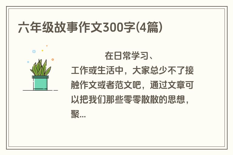 六年级故事作文300字(4篇)