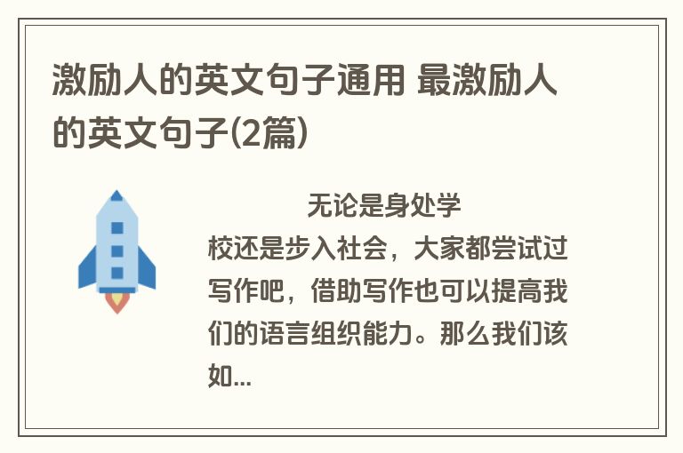 激励人的英文句子通用 最激励人的英文句子(2篇)