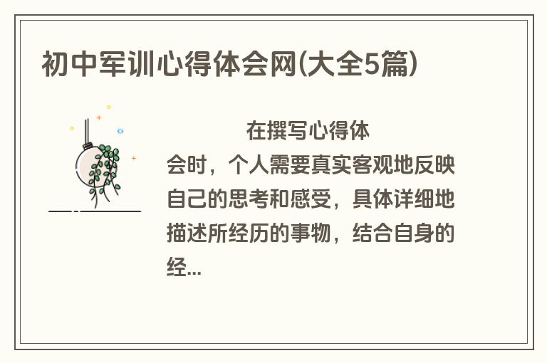 初中军训心得体会网(大全5篇)