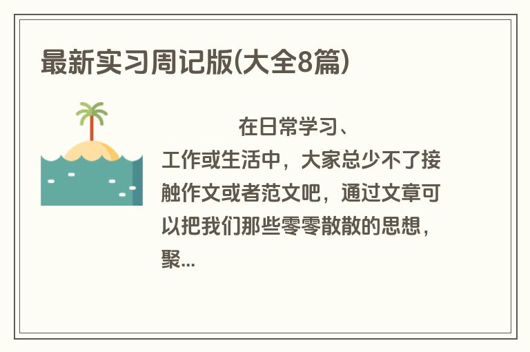 最新实习周记版(大全8篇)