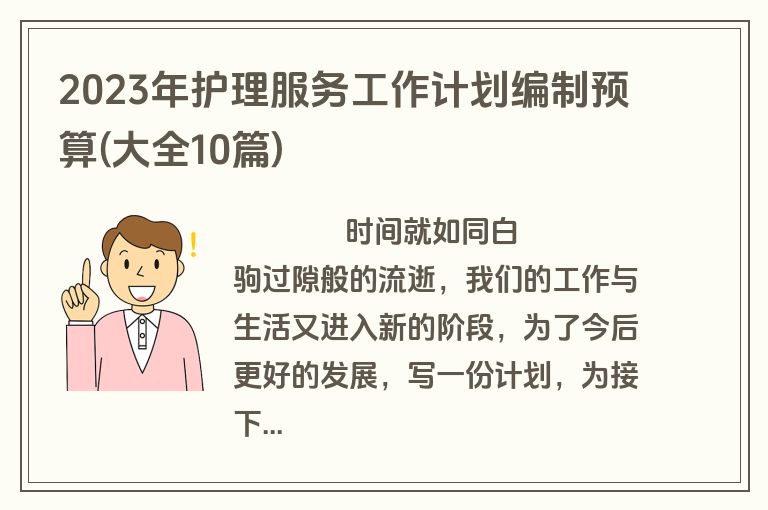 2023年护理服务工作计划编制预算(大全10篇)