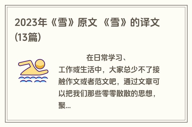2023年《雪》原文 《雪》的译文(13篇)