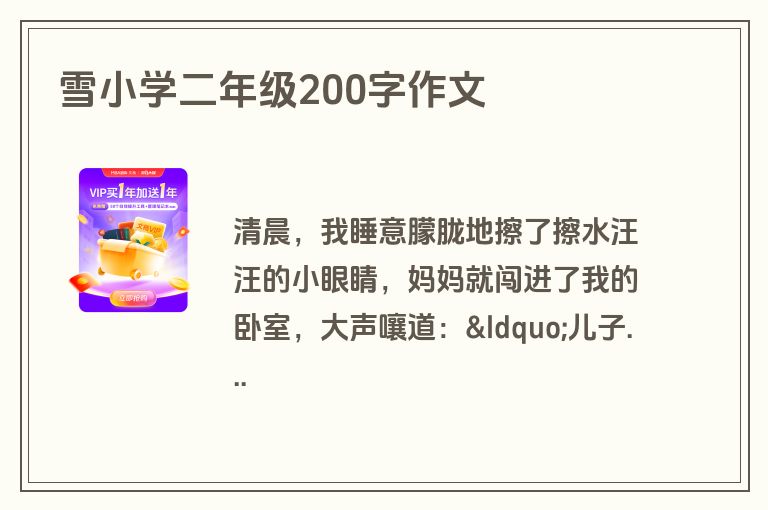 雪小学二年级200字作文