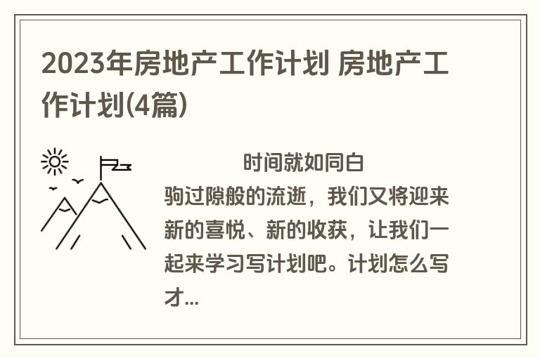 2023年房地产工作计划 房地产工作计划(4篇)