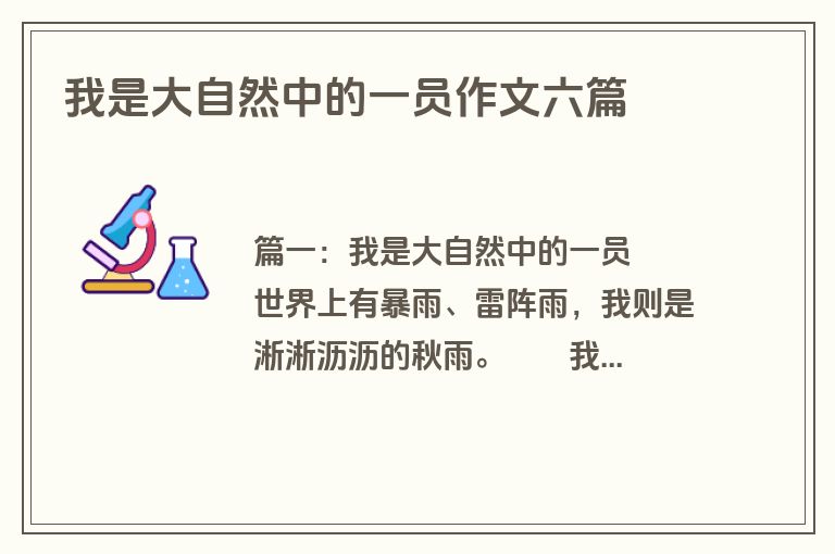 我是大自然中的一员作文六篇