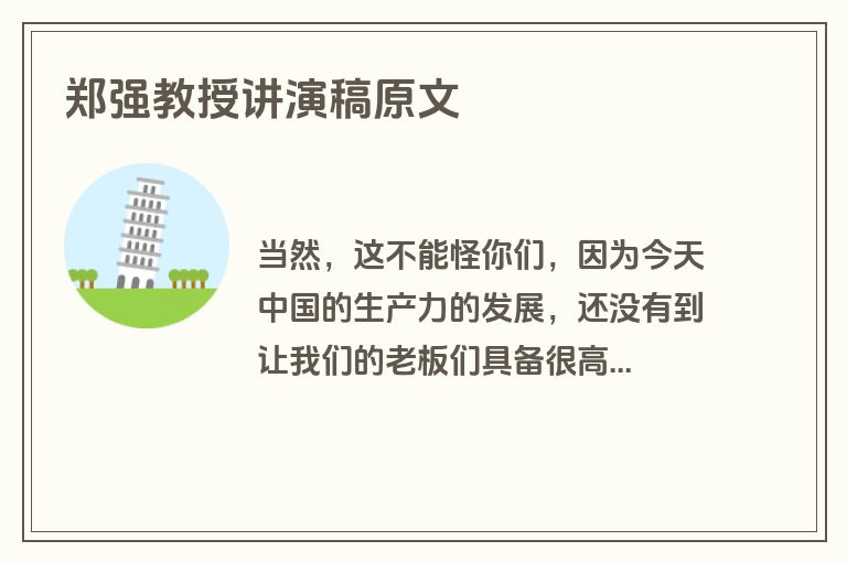 郑强教授讲演稿原文