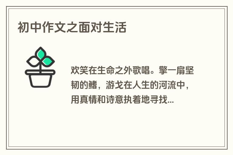 初中作文之面对生活