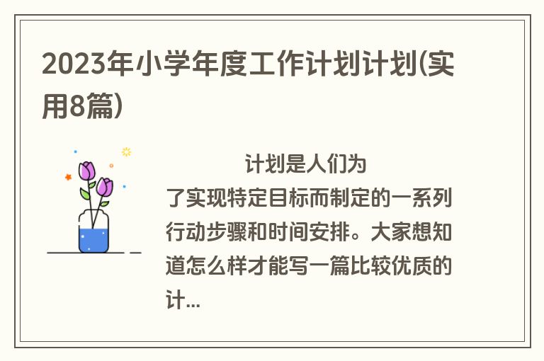 2023年小学年度工作计划计划(实用8篇)
