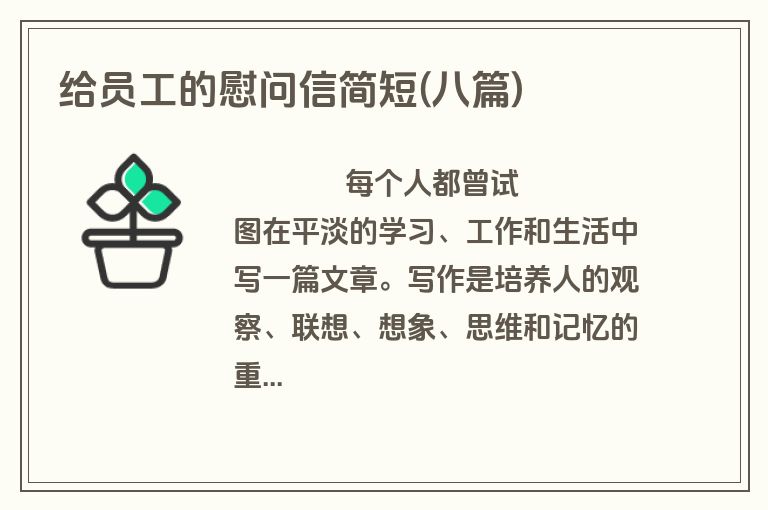 给员工的慰问信简短(八篇)