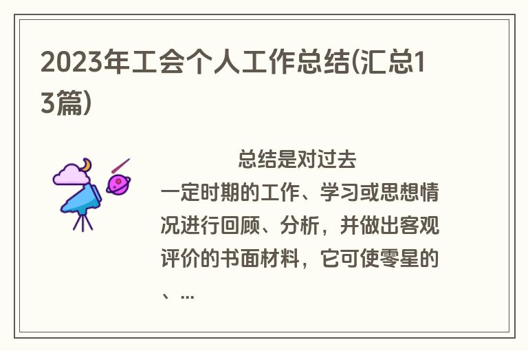 2023年工会个人工作总结(汇总13篇)