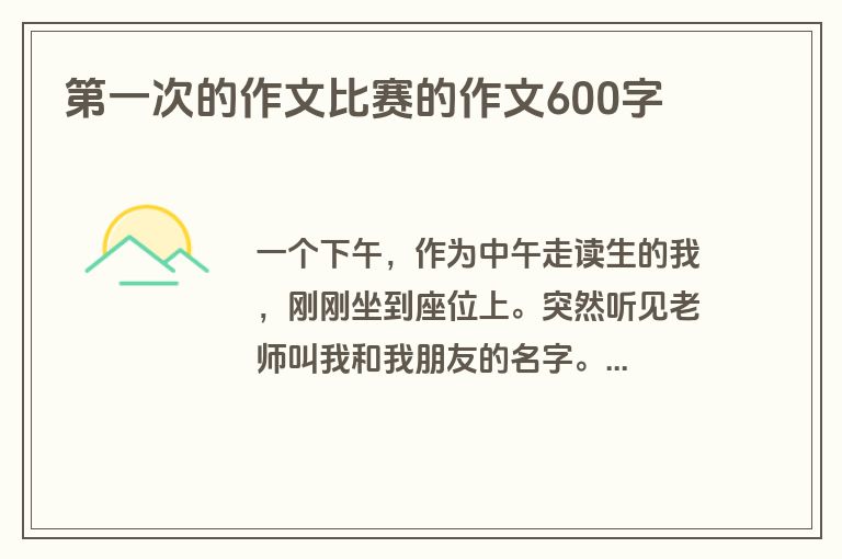 第一次的作文比赛的作文600字