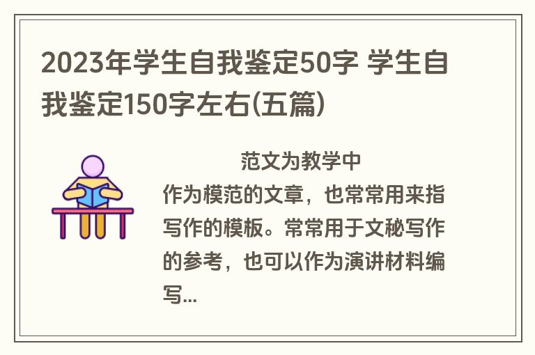 2023年学生自我鉴定50字 学生自我鉴定150字左右(五篇)
