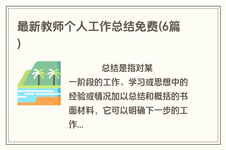 最新教师个人工作总结免费(6篇)