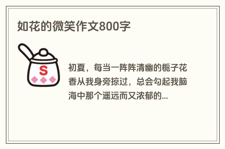 如花的微笑作文800字