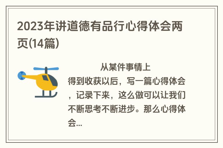 2023年讲道德有品行心得体会两页(14篇)