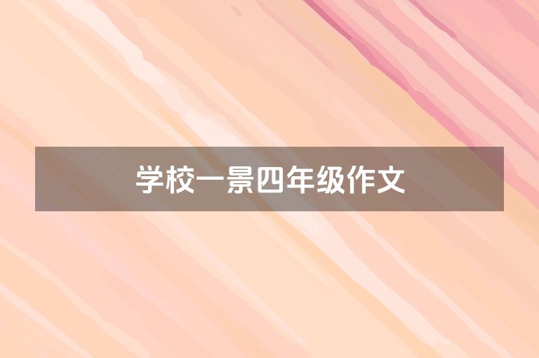 学校一景四年级作文