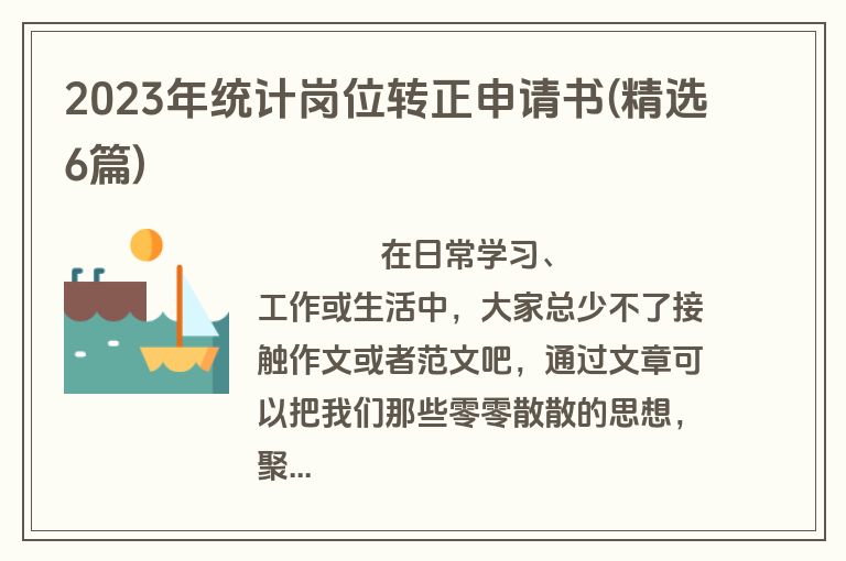 2023年统计岗位转正申请书(精选6篇)