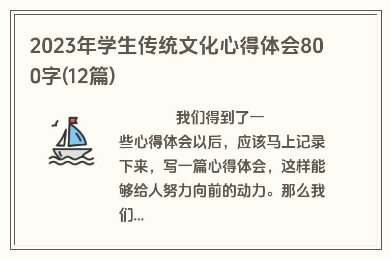 2023年学生传统文化心得体会800字(12篇)