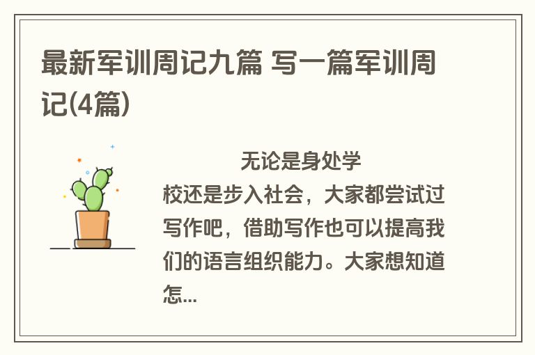 最新军训周记九篇 写一篇军训周记(4篇)