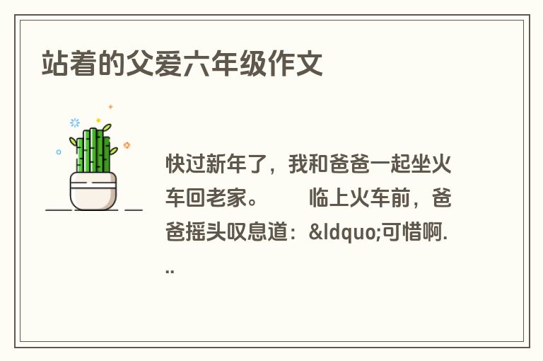 站着的父爱六年级作文