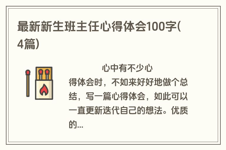 最新新生班主任心得体会100字(4篇)