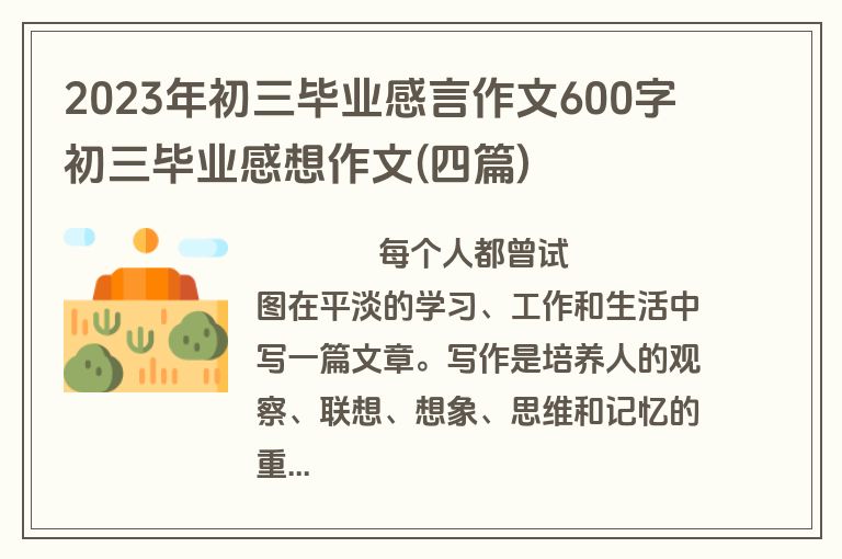 2023年初三毕业感言作文600字 初三毕业感想作文(四篇)