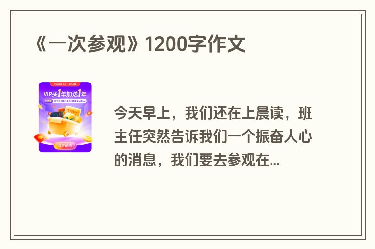 《一次参观》1200字作文