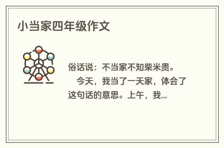 小当家四年级作文