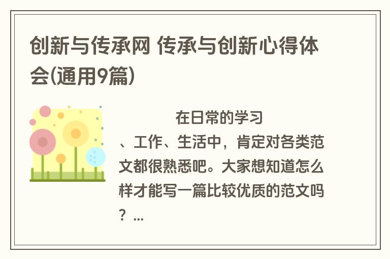 创新与传承网 传承与创新心得体会(通用9篇)