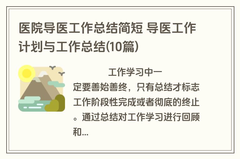 医院导医工作总结简短 导医工作计划与工作总结(10篇)