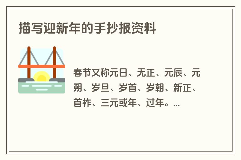 描写迎新年的手抄报资料