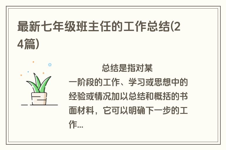 最新七年级班主任的工作总结(24篇)
