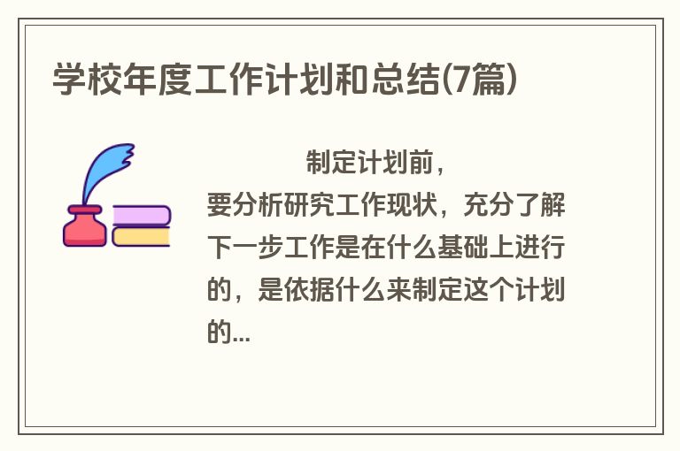 学校年度工作计划和总结(7篇)