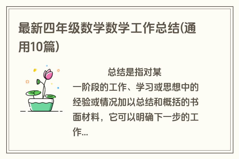 最新四年级数学数学工作总结(通用10篇)