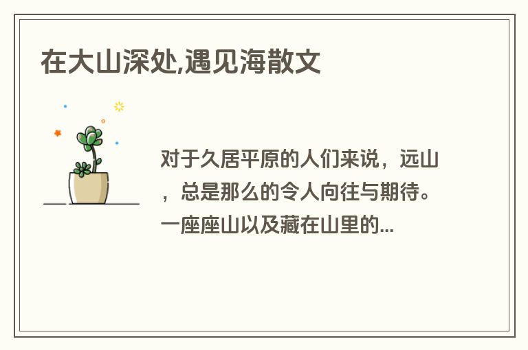 在大山深处,遇见海散文