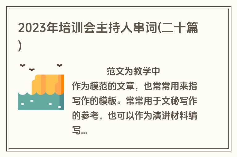 2023年培训会主持人串词(二十篇)