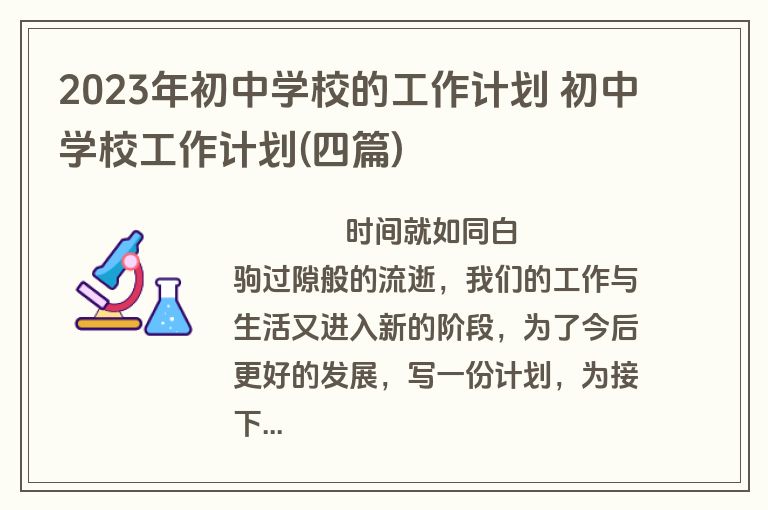 2023年初中学校的工作计划 初中学校工作计划(四篇)