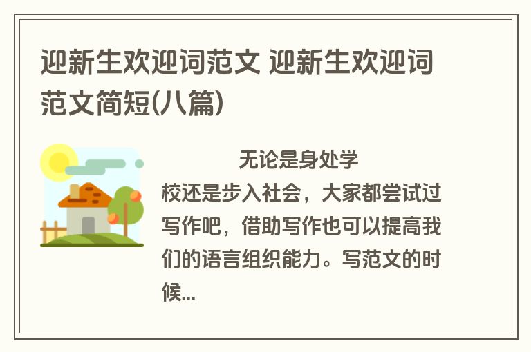 迎新生欢迎词范文 迎新生欢迎词范文简短(八篇)