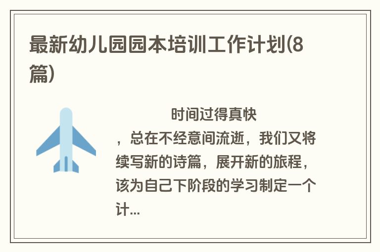 最新幼儿园园本培训工作计划(8篇)
