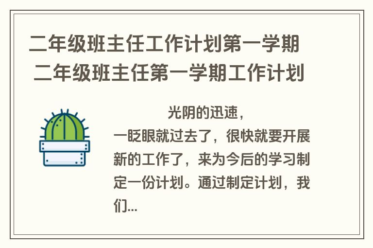 二年级班主任工作计划第一学期 二年级班主任第一学期工作计划(精选13篇)