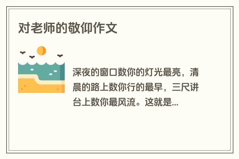 对老师的敬仰作文