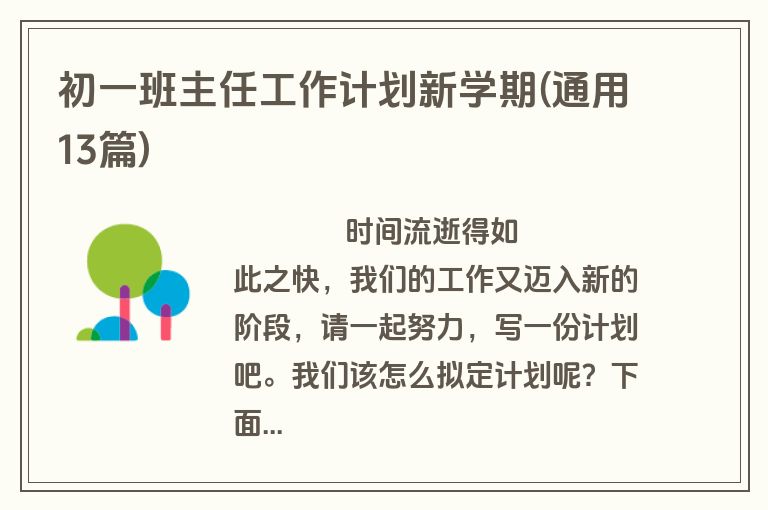 初一班主任工作计划新学期(通用13篇)