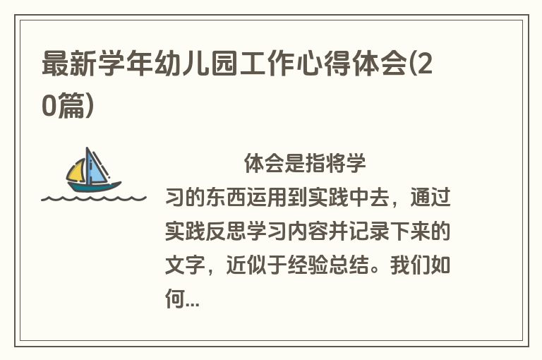 最新学年幼儿园工作心得体会(20篇)